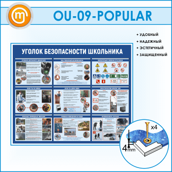 Стенд «Уголок безопасности школьника» (OU-09)